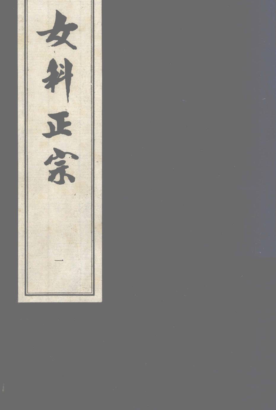 中医古籍孤本大全  女科正宗